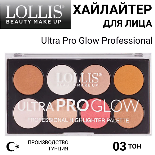 LOLLIS Хайлайтер для лица Ultra Pro Glow Professional, Хайлайтер для лица Ultra Pro Glow Professional
LOLLIS Хайлайтер для лица Ultra Pro Glow Professional, Хайлайтер для лица Ultra Pro Glow Professional