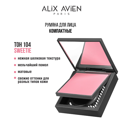 ALIX AVIEN Румяна для лица компактные Powder blush, Румяна для лица компактные Powder blush
ALIX AVIEN Румяна для лица компактные Powder blush, Румяна для лица компактные Powder blush