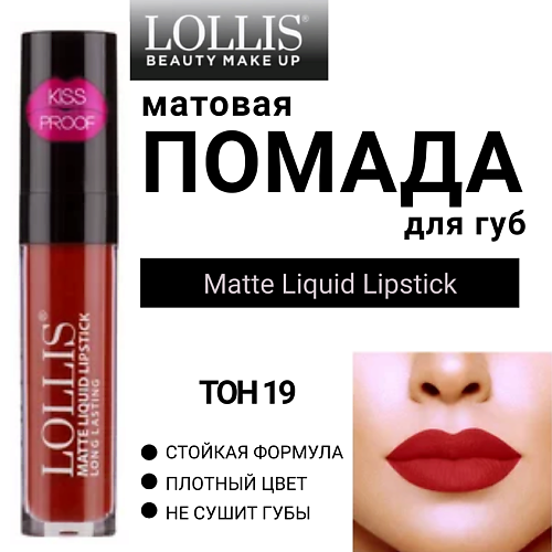 LOLLIS Помада для губ матовая жидкая Matte Liquid Lipstick, Помада для губ матовая жидкая Matte Liquid Lipstick
LOLLIS Помада для губ матовая жидкая Matte Liquid Lipstick, Помада для губ матовая жидкая Matte Liquid Lipstick
