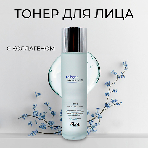 EKEL Тонер для лица ампульный c лифтинг эффектом с Коллагеном Collagen Ampoule Toner 150.0, Тонер для лица ампульный c лифтинг эффектом с Коллагеном Collagen Ampoule Toner
EKEL Тонер для лица ампульный c лифтинг эффектом с Коллагеном Collagen Ampoule Toner 150.0, Тонер для лица ампульный c лифтинг эффектом с Коллагеном Collagen Ampoule Toner