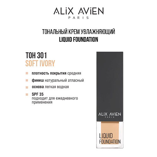 ALIX AVIEN Тональный крем Liquid foundation, легкий, увлажняющий, Тональный крем Liquid foundation, легкий, увлажняющий
ALIX AVIEN Тональный крем Liquid foundation, легкий, увлажняющий, Тональный крем Liquid foundation, легкий, увлажняющий