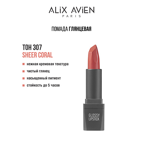 ALIX AVIEN Помада для губ Lipstick glossy с глянцевым финишем, Помада для губ Lipstick glossy с глянцевым финишем
ALIX AVIEN Помада для губ Lipstick glossy с глянцевым финишем, Помада для губ Lipstick glossy с глянцевым финишем
