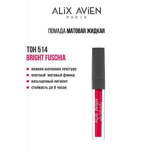 ALIX AVIEN Жидкая помада для губ Lipstick matte liquid матовая, Жидкая помада для губ Lipstick matte liquid матовая
ALIX AVIEN Жидкая помада для губ Lipstick matte liquid матовая, Жидкая помада для губ Lipstick matte liquid матовая