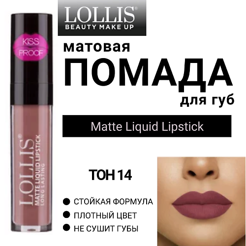 LOLLIS Помада для губ матовая жидкая Matte Liquid Lipstick, Помада для губ матовая жидкая Matte Liquid Lipstick
LOLLIS Помада для губ матовая жидкая Matte Liquid Lipstick, Помада для губ матовая жидкая Matte Liquid Lipstick