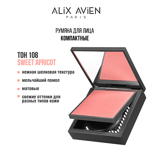 ALIX AVIEN Румяна для лица компактные Powder blush, Румяна для лица компактные Powder blush
ALIX AVIEN Румяна для лица компактные Powder blush, Румяна для лица компактные Powder blush