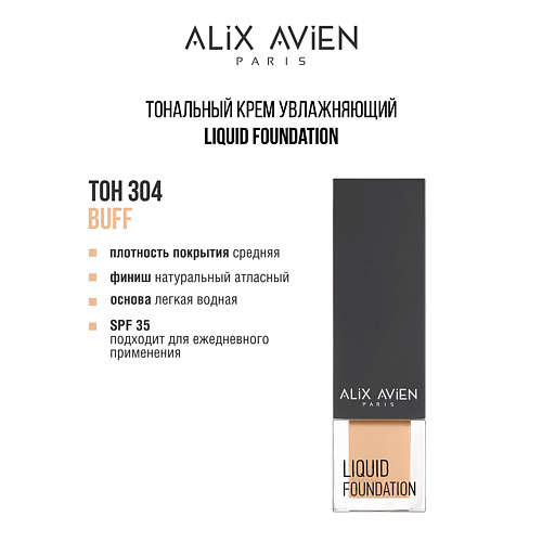 ALIX AVIEN Тональный крем Liquid foundation, легкий, увлажняющий, Тональный крем Liquid foundation, легкий, увлажняющий
ALIX AVIEN Тональный крем Liquid foundation, легкий, увлажняющий, Тональный крем Liquid foundation, легкий, увлажняющий