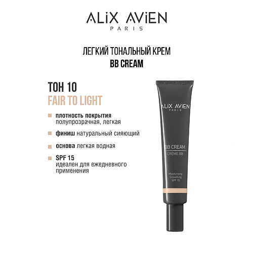 ALIX AVIEN Тональный крем BB cream, SPF 15, увлажняющий, Тональный крем BB cream, SPF 15, увлажняющий
ALIX AVIEN Тональный крем BB cream, SPF 15, увлажняющий, Тональный крем BB cream, SPF 15, увлажняющий