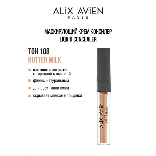 ALIX AVIEN Маскирующий крем (корректор) Liquid concealer консилер для лица, Маскирующий крем (корректор) Liquid concealer консилер для лица
ALIX AVIEN Маскирующий крем (корректор) Liquid concealer консилер для лица, Маскирующий крем (корректор) Liquid concealer консилер для лица