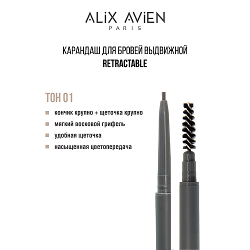 ALIX AVIEN Карандаш для бровей выдвижной eyebrow pencil retractable, Карандаш для бровей выдвижной eyebrow pencil retractable
ALIX AVIEN Карандаш для бровей выдвижной eyebrow pencil retractable, Карандаш для бровей выдвижной eyebrow pencil retractable