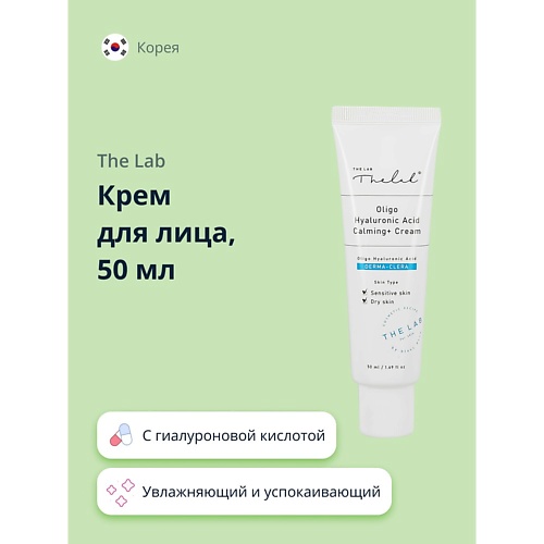 THE LAB Крем для лица с гиалуроновой кислотой (увлажняющий и успокаивающий) 50.0, Крем для лица с гиалуроновой кислотой (увлажняющий и успокаивающий)
THE LAB Крем для лица с гиалуроновой кислотой (увлажняющий и успокаивающий) 50.0, Крем для лица с гиалуроновой кислотой (увлажняющий и успокаивающий)
