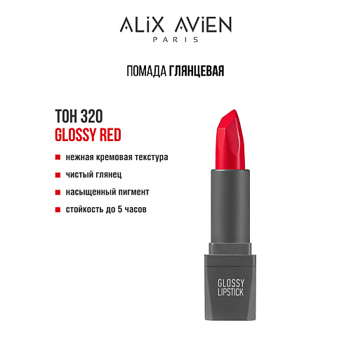 ALIX AVIEN Помада для губ Lipstick matte с матовым финишем, Помада для губ Lipstick matte с матовым финишем
ALIX AVIEN Помада для губ Lipstick matte с матовым финишем, Помада для губ Lipstick matte с матовым финишем