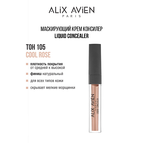 ALIX AVIEN Маскирующий крем (корректор) Liquid concealer консилер для лица, Маскирующий крем (корректор) Liquid concealer консилер для лица
ALIX AVIEN Маскирующий крем (корректор) Liquid concealer консилер для лица, Маскирующий крем (корректор) Liquid concealer консилер для лица