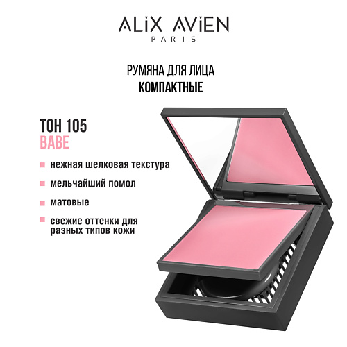 ALIX AVIEN Румяна для лица компактные Powder blush, Румяна для лица компактные Powder blush
ALIX AVIEN Румяна для лица компактные Powder blush, Румяна для лица компактные Powder blush