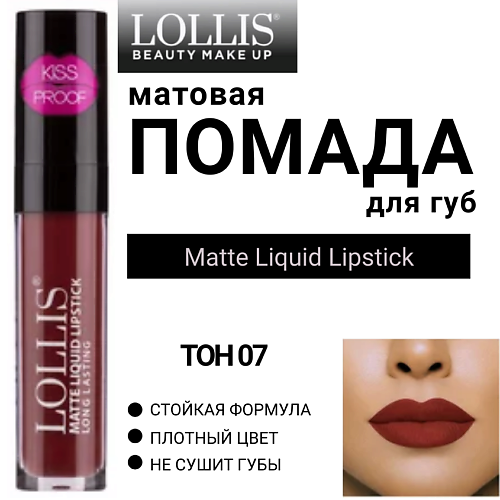 LOLLIS Помада для губ матовая жидкая Matte Liquid Lipstick, Помада для губ матовая жидкая Matte Liquid Lipstick
LOLLIS Помада для губ матовая жидкая Matte Liquid Lipstick, Помада для губ матовая жидкая Matte Liquid Lipstick