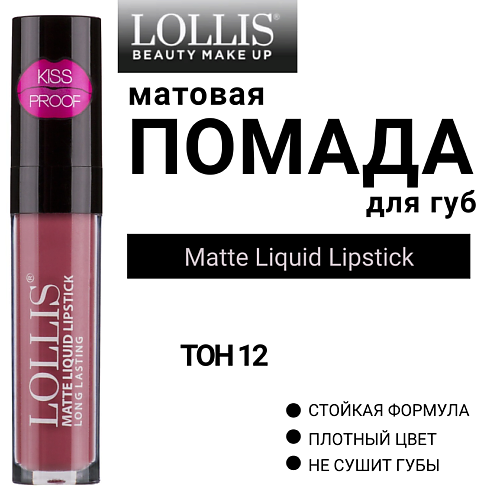 LOLLIS Помада для губ матовая жидкая Matte Liquid Lipstick, Помада для губ матовая жидкая Matte Liquid Lipstick
LOLLIS Помада для губ матовая жидкая Matte Liquid Lipstick, Помада для губ матовая жидкая Matte Liquid Lipstick