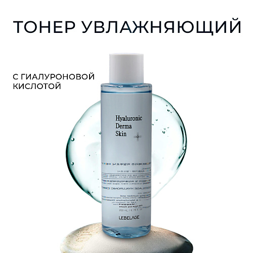 LEBELAGE Тонер для лица с гиалуроновой кислотой Dr. Derma Skin Hyaluronic 210.0, Тонер для лица с гиалуроновой кислотой Dr. Derma Skin Hyaluronic
LEBELAGE Тонер для лица с гиалуроновой кислотой Dr. Derma Skin Hyaluronic 210.0, Тонер для лица с гиалуроновой кислотой Dr. Derma Skin Hyaluronic