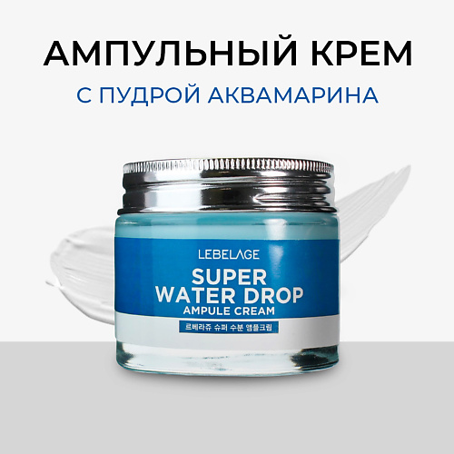 LEBELAGE Крем для лица Интенсивно увлажняющий ампульный Ampule Cream Super Aqua 70.0, Крем для лица Интенсивно увлажняющий ампульный Ampule Cream Super Aqua
LEBELAGE Крем для лица Интенсивно увлажняющий ампульный Ampule Cream Super Aqua 70.0, Крем для лица Интенсивно увлажняющий ампульный Ampule Cream Super Aqua