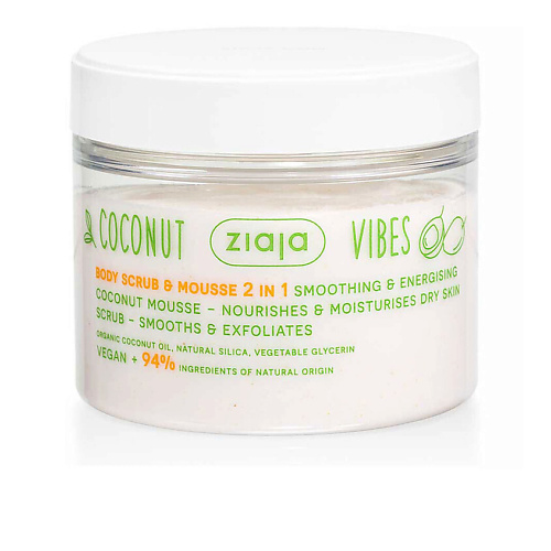 ZIAJA Скраб-мусс для тела Coconut & Orange Vibes, Скраб-мусс для тела Coconut & Orange Vibes
ZIAJA Скраб-мусс для тела Coconut & Orange Vibes, Скраб-мусс для тела Coconut & Orange Vibes