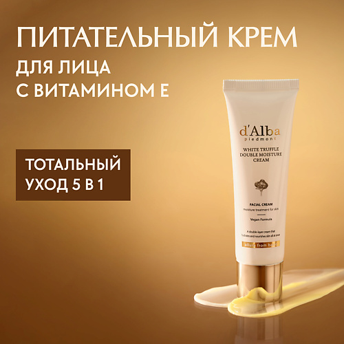 D`ALBA Крем для лица White Truffle Double Moisture Cream 60.0, Крем для лица White Truffle Double Moisture Cream
D`ALBA Крем для лица White Truffle Double Moisture Cream 60.0, Крем для лица White Truffle Double Moisture Cream