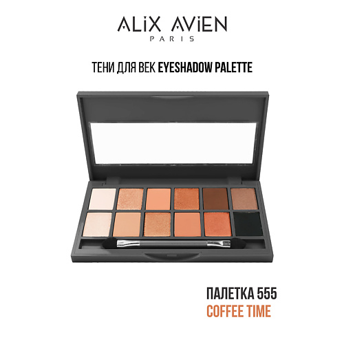 ALIX AVIEN Тени для век палетка Eyeshadow pallette, Тени для век палетка Eyeshadow pallette
ALIX AVIEN Тени для век палетка Eyeshadow pallette, Тени для век палетка Eyeshadow pallette
