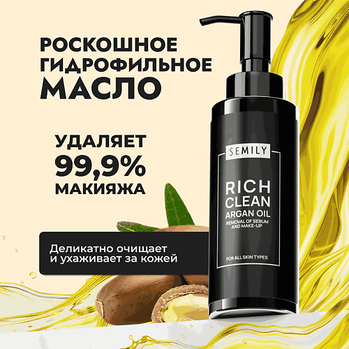 SEMILY Гидрофильное масло для умывания с маслом арганы, Гидрофильное масло для умывания с маслом арганы
SEMILY Гидрофильное масло для умывания с маслом арганы, Гидрофильное масло для умывания с маслом арганы