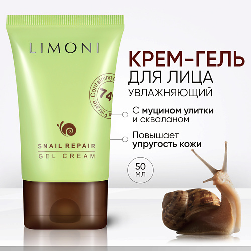 LIMONI Крем для лица восстанавливающий с муцином улитки и скваланом Snail Repair Gel Cream 50.0, Крем для лица восстанавливающий с муцином улитки и скваланом Snail Repair Gel Cream
LIMONI Крем для лица восстанавливающий с муцином улитки и скваланом Snail Repair Gel Cream 50.0, Крем для лица восстанавливающий с муцином улитки и скваланом Snail Repair Gel Cream