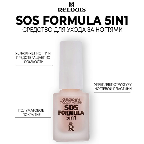 RELOUIS Средство для ухода за ногтями SOS formula 5 in 1 12.0, Средство для ухода за ногтями SOS formula 5 in 1
RELOUIS Средство для ухода за ногтями SOS formula 5 in 1 12.0, Средство для ухода за ногтями SOS formula 5 in 1