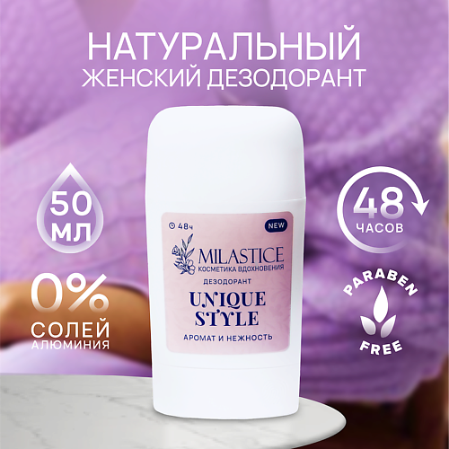 MILASTICE Сухой твердый женский дезодорант-стик "Unique Style", Сухой твердый женский дезодорант-стик "Unique Style"
MILASTICE Сухой твердый женский дезодорант-стик "Unique Style", Сухой твердый женский дезодорант-стик "Unique Style"