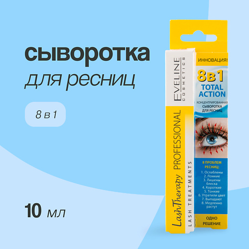 EVELINE Сыворотка для ресниц total action 8 в 1 10.0, Сыворотка для ресниц total action 8 в 1
EVELINE Сыворотка для ресниц total action 8 в 1 10.0, Сыворотка для ресниц total action 8 в 1