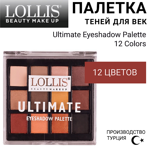 LOLLIS Тени для век Ultimate Eyeshadow Palette 12 Colors, Тени для век Ultimate Eyeshadow Palette 12 Colors
LOLLIS Тени для век Ultimate Eyeshadow Palette 12 Colors, Тени для век Ultimate Eyeshadow Palette 12 Colors