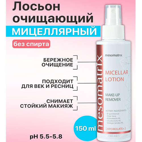 MESOMATRIX Мицеллярный лосьон для снятия макияжа для лица и век MICELLAR LOTION MAKE-UP REMOVER, Мицеллярный лосьон для снятия макияжа для лица и век MICELLAR LOTION MAKE-UP REMOVER
MESOMATRIX Мицеллярный лосьон для снятия макияжа для лица и век MICELLAR LOTION MAKE-UP REMOVER, Мицеллярный лосьон для снятия макияжа для лица и век MICELLAR LOTION MAKE-UP REMOVER
