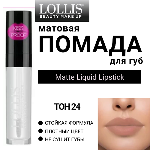 LOLLIS Помада для губ матовая жидкая Matte Liquid Lipstick, Помада для губ матовая жидкая Matte Liquid Lipstick
LOLLIS Помада для губ матовая жидкая Matte Liquid Lipstick, Помада для губ матовая жидкая Matte Liquid Lipstick