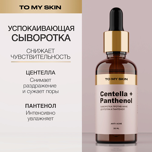 TO MY SKIN Активная сыворотка концентрат CENTELLA ANTI-ACNE active boost 30.0, Активная сыворотка концентрат CENTELLA ANTI-ACNE active boost
TO MY SKIN Активная сыворотка концентрат CENTELLA ANTI-ACNE active boost 30.0, Активная сыворотка концентрат CENTELLA ANTI-ACNE active boost