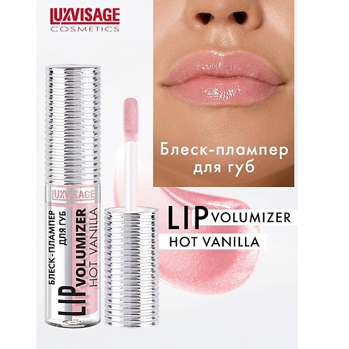 LUXVISAGE Блеск-плампер для губ LIP volumizer hot vanilla, Блеск-плампер для губ LIP volumizer hot vanilla
LUXVISAGE Блеск-плампер для губ LIP volumizer hot vanilla, Блеск-плампер для губ LIP volumizer hot vanilla