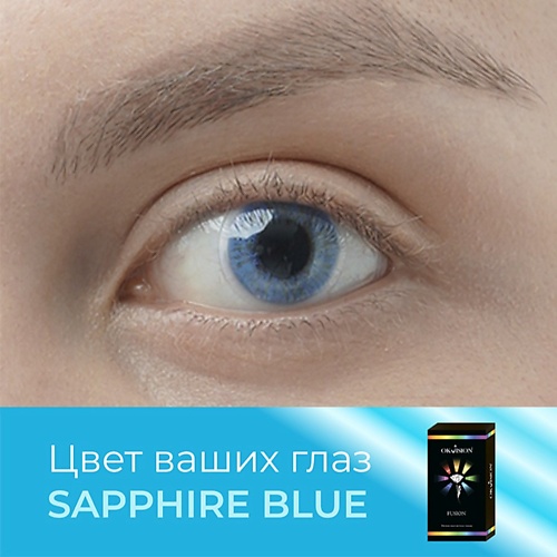 OKVISION Цветные контактные линзы Fusion Sapphire Blue, Цветные контактные линзы Fusion Sapphire Blue
OKVISION Цветные контактные линзы Fusion Sapphire Blue, Цветные контактные линзы Fusion Sapphire Blue