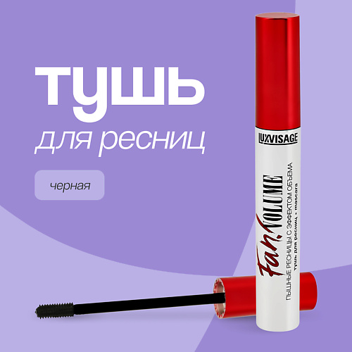 LUXVISAGE Тушь для ресниц FAN! VOLUME пышные ресницы с эффектом объема, Тушь для ресниц FAN! VOLUME пышные ресницы с эффектом объема
LUXVISAGE Тушь для ресниц FAN! VOLUME пышные ресницы с эффектом объема, Тушь для ресниц FAN! VOLUME пышные ресницы с эффектом объема