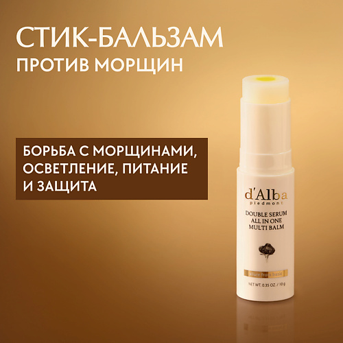D`ALBA Стик-бальзам для лица Double Serum All In One Multi Balm 10.0, Стик-бальзам для лица Double Serum All In One Multi Balm
D`ALBA Стик-бальзам для лица Double Serum All In One Multi Balm 10.0, Стик-бальзам для лица Double Serum All In One Multi Balm