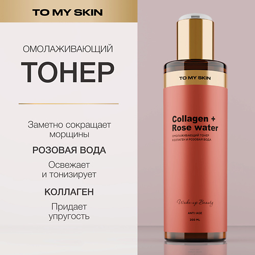 TO MY SKIN Тонер для лица антивозрастной, омолаживающий. Коллаген и розовая вода. 200.0, Тонер для лица антивозрастной, омолаживающий. Коллаген и розовая вода.
TO MY SKIN Тонер для лица антивозрастной, омолаживающий. Коллаген и розовая вода. 200.0, Тонер для лица антивозрастной, омолаживающий. Коллаген и розовая вода.