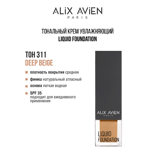 ALIX AVIEN Тональный крем Liquid foundation, легкий, увлажняющий, Тональный крем Liquid foundation, легкий, увлажняющий
ALIX AVIEN Тональный крем Liquid foundation, легкий, увлажняющий, Тональный крем Liquid foundation, легкий, увлажняющий