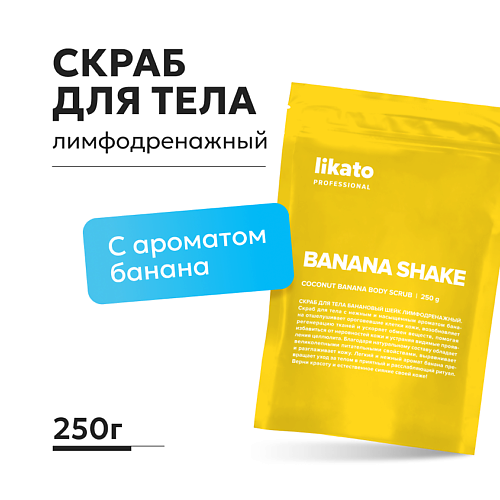 LIKATO Скраб для тела Банановый шейк лимфодренажный, Скраб для тела Банановый шейк лимфодренажный
LIKATO Скраб для тела Банановый шейк лимфодренажный, Скраб для тела Банановый шейк лимфодренажный