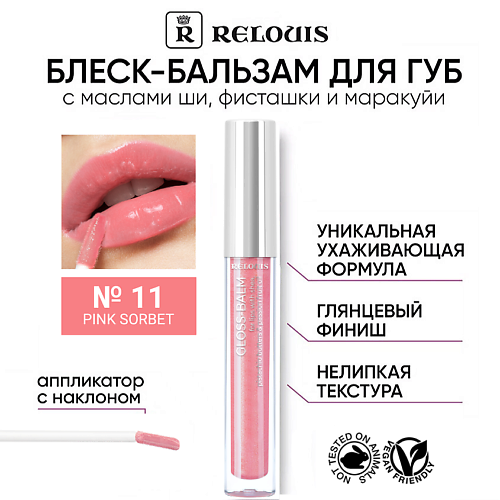 RELOUIS Блеск-бальзам для губ с маслами ши, фисташки и маракуйи, Блеск-бальзам для губ с маслами ши, фисташки и маракуйи
RELOUIS Блеск-бальзам для губ с маслами ши, фисташки и маракуйи, Блеск-бальзам для губ с маслами ши, фисташки и маракуйи