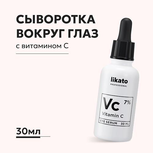 LIKATO Cыворотка вокруг глаз от морщин и пигментации с витамином С 7% 30.0, Cыворотка вокруг глаз от морщин и пигментации с витамином С 7%
LIKATO Cыворотка вокруг глаз от морщин и пигментации с витамином С 7% 30.0, Cыворотка вокруг глаз от морщин и пигментации с витамином С 7%