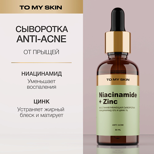 TO MY SKIN Сыворотка от прыщей с ниацинамидом и цинком 30.0, Сыворотка от прыщей с ниацинамидом и цинком
TO MY SKIN Сыворотка от прыщей с ниацинамидом и цинком 30.0, Сыворотка от прыщей с ниацинамидом и цинком