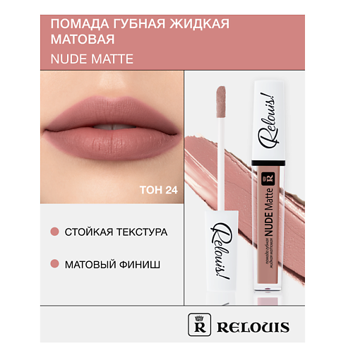 RELOUIS Помада губная жидкая матовая "Nude Matte", Помада губная жидкая матовая "Nude Matte"
RELOUIS Помада губная жидкая матовая "Nude Matte", Помада губная жидкая матовая "Nude Matte"