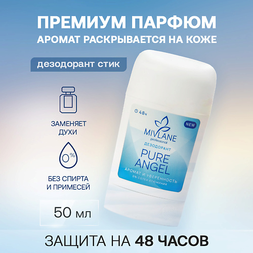 MIVLANE Сухой твердый женский дезодорант-стик "Pure Angel", Сухой твердый женский дезодорант-стик "Pure Angel"
MIVLANE Сухой твердый женский дезодорант-стик "Pure Angel", Сухой твердый женский дезодорант-стик "Pure Angel"