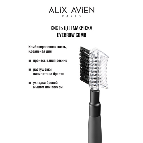 ALIX AVIEN Кисть для бровей и ресниц Eyebrow comb, Кисть для бровей и ресниц Eyebrow comb
ALIX AVIEN Кисть для бровей и ресниц Eyebrow comb, Кисть для бровей и ресниц Eyebrow comb