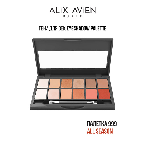 ALIX AVIEN Тени для век палетка Eyeshadow pallette, Тени для век палетка Eyeshadow pallette
ALIX AVIEN Тени для век палетка Eyeshadow pallette, Тени для век палетка Eyeshadow pallette