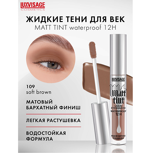 LUXVISAGE Тени жидкие матовые Matt tint waterproof 12H, Тени жидкие матовые Matt tint waterproof 12H 
LUXVISAGE Тени жидкие матовые Matt tint waterproof 12H, Тени жидкие матовые Matt tint waterproof 12H