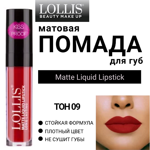 LOLLIS Помада для губ матовая жидкая Matte Liquid Lipstick, Помада для губ матовая жидкая Matte Liquid Lipstick
LOLLIS Помада для губ матовая жидкая Matte Liquid Lipstick, Помада для губ матовая жидкая Matte Liquid Lipstick