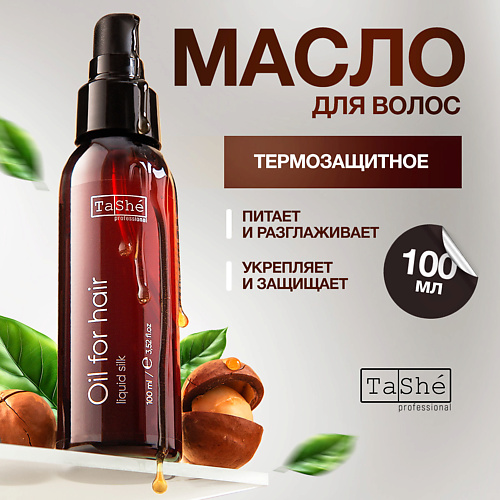 TASHE PROFESSIONAL Масло для волос термозащита liquid silk Tashe professional 100.0, Масло для волос термозащита liquid silk Tashe professional
TASHE PROFESSIONAL Масло для волос термозащита liquid silk Tashe professional 100.0, Масло для волос термозащита liquid silk Tashe professional